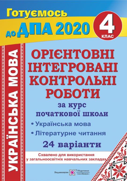 ДПА 2020 контрольні роботи українська мова 4 клас